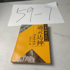 中华佛学文化系列・通灵达神——佛教修持术