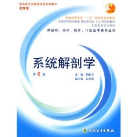 系统解剖学：普通高等教育十五国家级规划教材/供基础、临床、预防、口腔医学类专业用