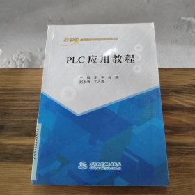 PLC 应用教程