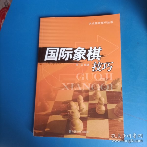 国际象棋技巧