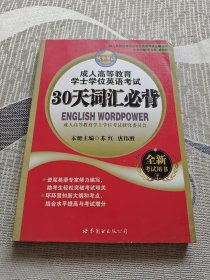 成人高等教育学士学位英语考试：30天词汇必背/成人高等教育学士学位英语考试点睛丛书