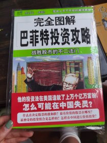 完全图解巴菲特投资攻略：战胜股市的不二法门