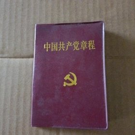 中国共产党章程