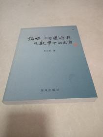 论熵、不可逆过程及数学中的无穷（作者签赠本）