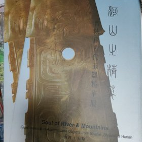 河山之精英一晋陕豫古代玉器精华展 介绍册参观卷一体 封面张颔题字 1997.8 全新 包装折痕 书价可以随市场调整，欢迎联系咨询。