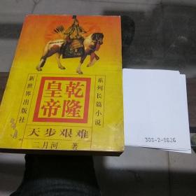 乾隆皇帝 天步艰难