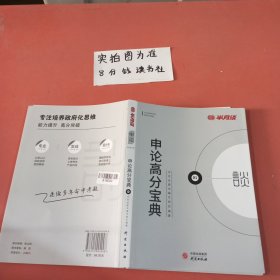 半月谈 申论高分宝典