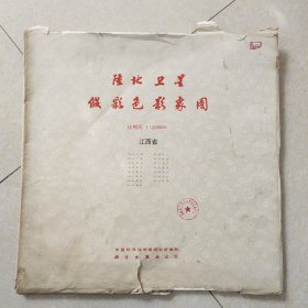 陆地卫星假彩色影象图 江西省（16幅全）
