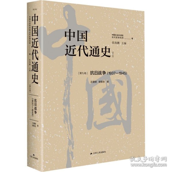 中国近代通史·第九卷：抗日战争（1937—1945）