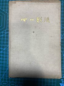 四川歌谣（1959）精装本，品相如图所示！
