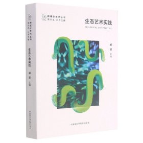 生态艺术实践/跨媒体艺术丛书