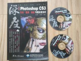 Photoshop CS3色彩·图层·专题深度剖析（中文版）