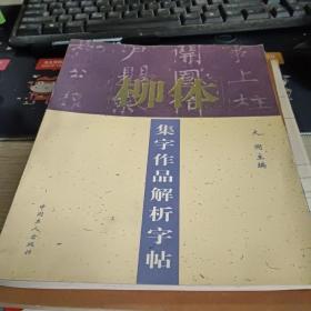 柳体集字作品解析字帖