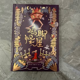 鸡脚怪屋（我爱读·大奖小说）