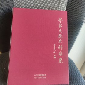 乔家大院史料综览