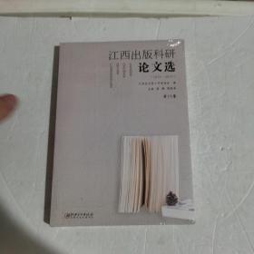 江西出版科研论文选