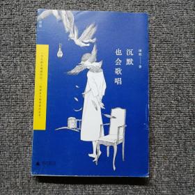 沉默也会歌唱：一个人的大城漂泊记，一代异乡人的青春出走书