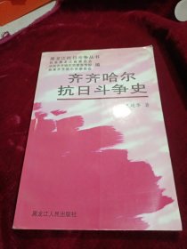 齐齐哈尔抗日斗争史