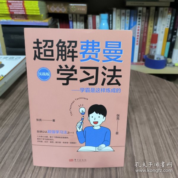 超解费曼学习法（实践版）：学霸是这样炼成的