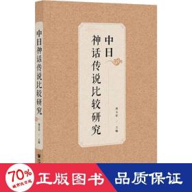 中日神话传说比较研究