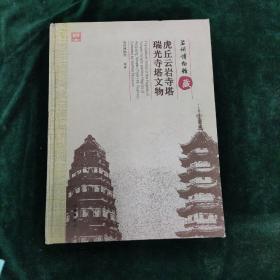 苏州博物馆藏-虎丘云岩寺塔瑞光寺塔文物