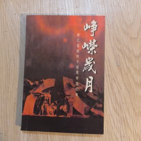 峥嵘岁月 南汇县离休干部革命回忆录