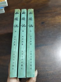 西游记（全三册）