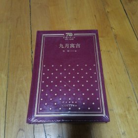 九月寓言/新中国70年70部长篇小说典藏