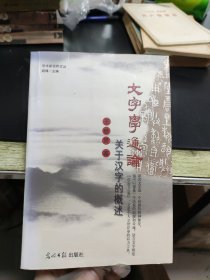 大字学通论 关于汉字的概述（签赠本）