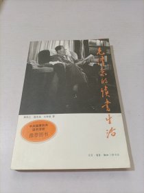 毛泽东的读书生活