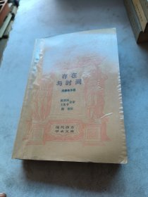 存在与时间