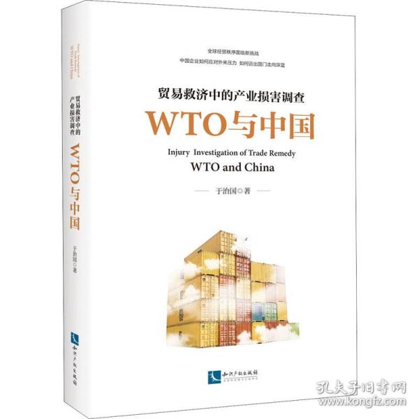 贸易救济中的产业损害调查—— WTO与中国