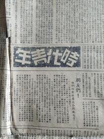 民国老报纸，大公报，四张八版，里面有时代青年创刊版，发刊词