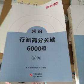 行测高分关键6000题题本  常识