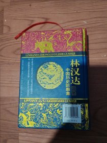 林汉达中国历史故事集精装（有划痕）