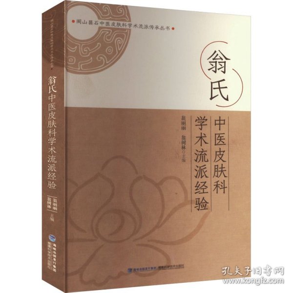 翁氏中医皮肤科学术流派经验 中医各科 翁丽丽，翁树林主编 新华正版