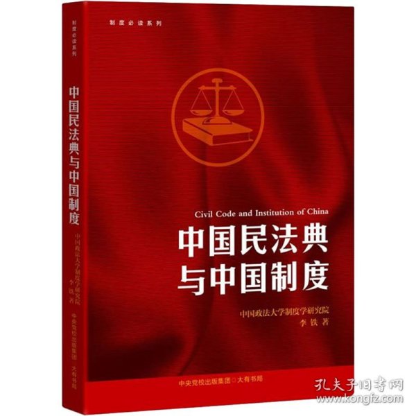 制度必读系列：中国民法典与中国制度