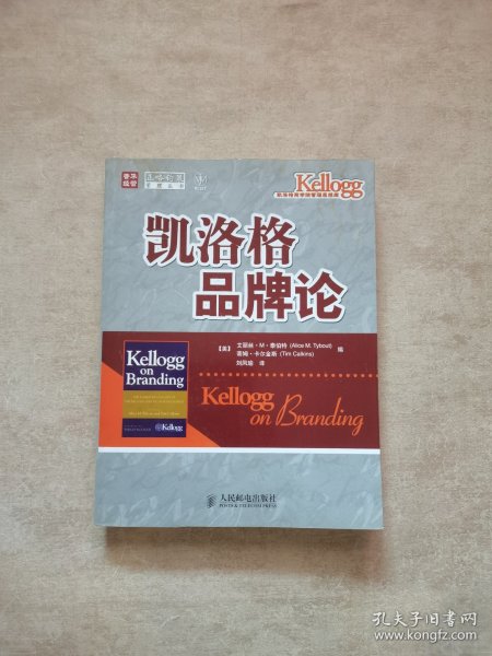 凯洛格品牌论：西北大学凯洛格商学院品牌研究专著