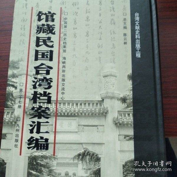 馆藏民国台湾档案汇编第三十七册 内收： 交通部邮电司等关于接管台湾邮政事务的来往文件 台湾工厂概况（日文）（1945年9月22日） 教育部关于接收台湾教育的有关文件 台湾民声报第9、10期 台湾电力株式会社编《台湾电力事业现况》（1945年一月） 台湾省粮食局编《统计》（1945年一0月） 财政部公布中央银行台湾流通券发行办法及台湾省汇兑 等详细情况见图 九成新 页面微黄