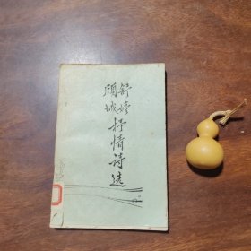 舒婷 顾城抒情诗选（早期油印版本，有原藏者签字）