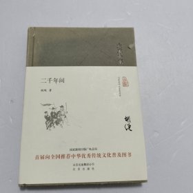 大家小书 二千年间（精装本）