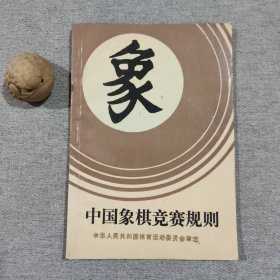 中国象棋竞赛规则