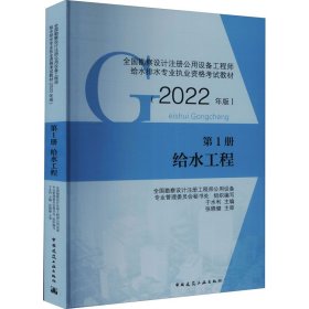 全国勘察设计注册公用设备给水排水专业执业资格教材