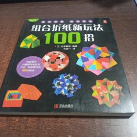 组合折纸新玩法100招（修订本）