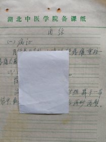 中国中医科学院学部委员 国医大师湖北中医药大学终身教授李今庸手稿:临床经验--闭经【未落款】