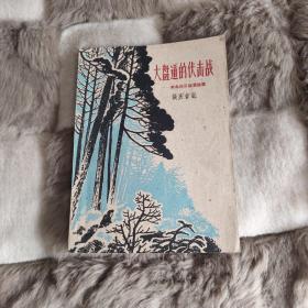 大盘道的伏击战（东北抗日联军故事）＜1959年7月1版1印＞