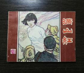 连环画 满山红（上册）