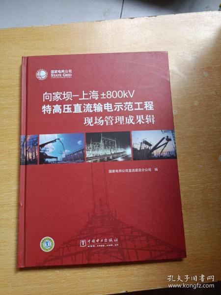 向家坝－上海±800kV特高压直流输电示范工程现场管理成果辑