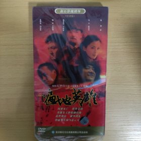 51影视光盘DVD:　遍地英雄　　未拆封　盒装