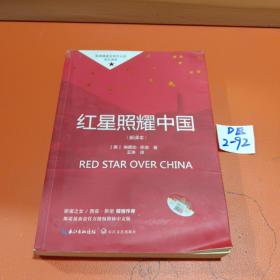 红星照耀中国初中学生课外书名著阅读